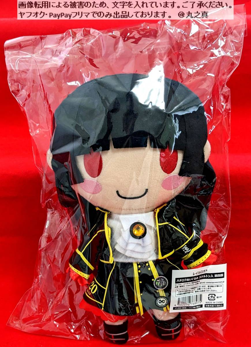 ハチロク ぬいぐるみ スケルトン入 第四版 / まいてつ ハチロク ぬいぐるみ スケルトン入 第四版 / まいてつ