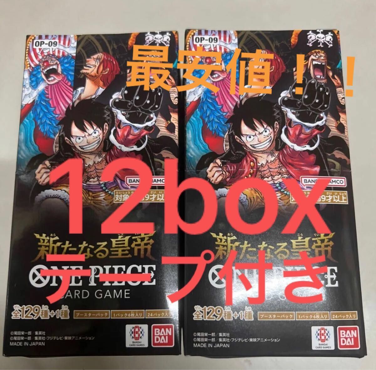 ワンピースカード 新たなる皇帝 12box テープ付き 1カートン分 ワンピースカード 新たなる皇帝 12box テープ付き 1カートン分