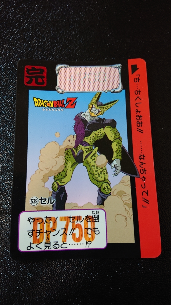 ドラゴンボール カードダス 本弾 バンダイ 1992年 No 539 セル ドラゴンボール カードダス 本弾 バンダイ 1992年 No 539 セル