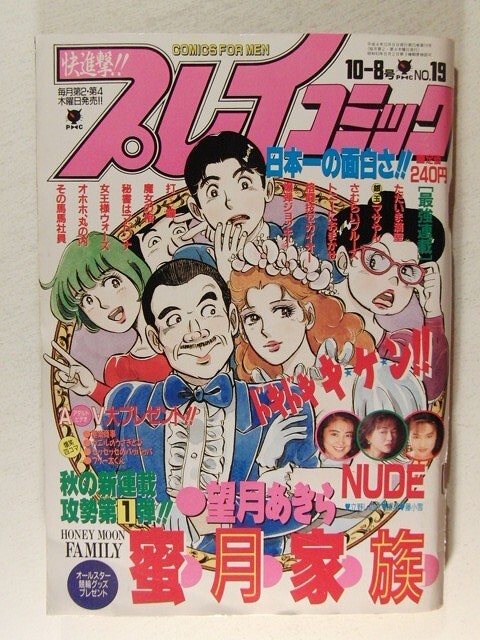 プレイコミック1992年10月8日号 飯島愛/望月あきら新連載/石山 プレイコミック1992年10月8日号 飯島愛/望月あきら新連載/石山