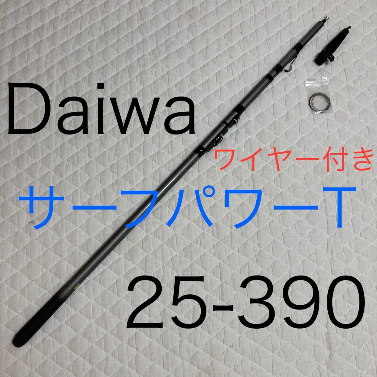 Daiwa サーフパワーT 25-390 雨風に強いインターライン モデル ロッド