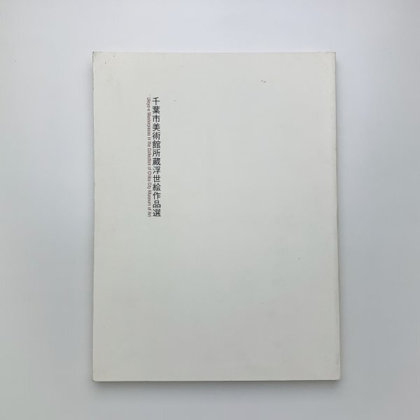 千葉市美術館所蔵浮世絵作品選　2001年　y02877_2-c6