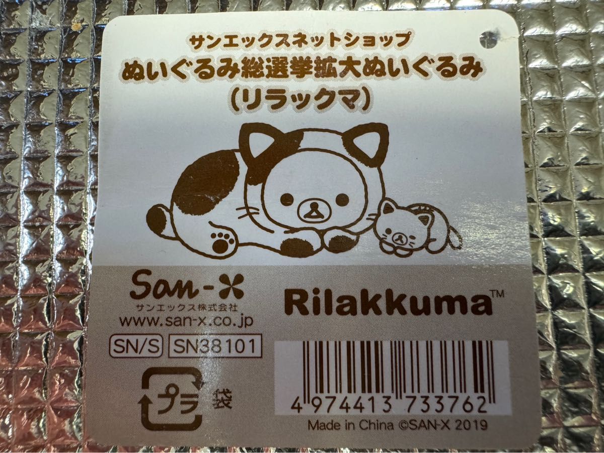 サンエックス ネットショップ限定 リラックマ ぬぐるみ総選挙 サンエックス ネットショップ限定 リラックマ ぬぐるみ総選挙