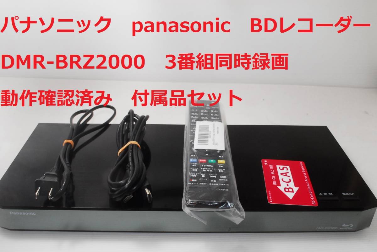 パナソニック DMR-BRZ2000 ブルーレイDIGA 中古品|パナソニック パナソニック DMR-BRZ2000 ブルーレイDIGA 中古品|パナソニック