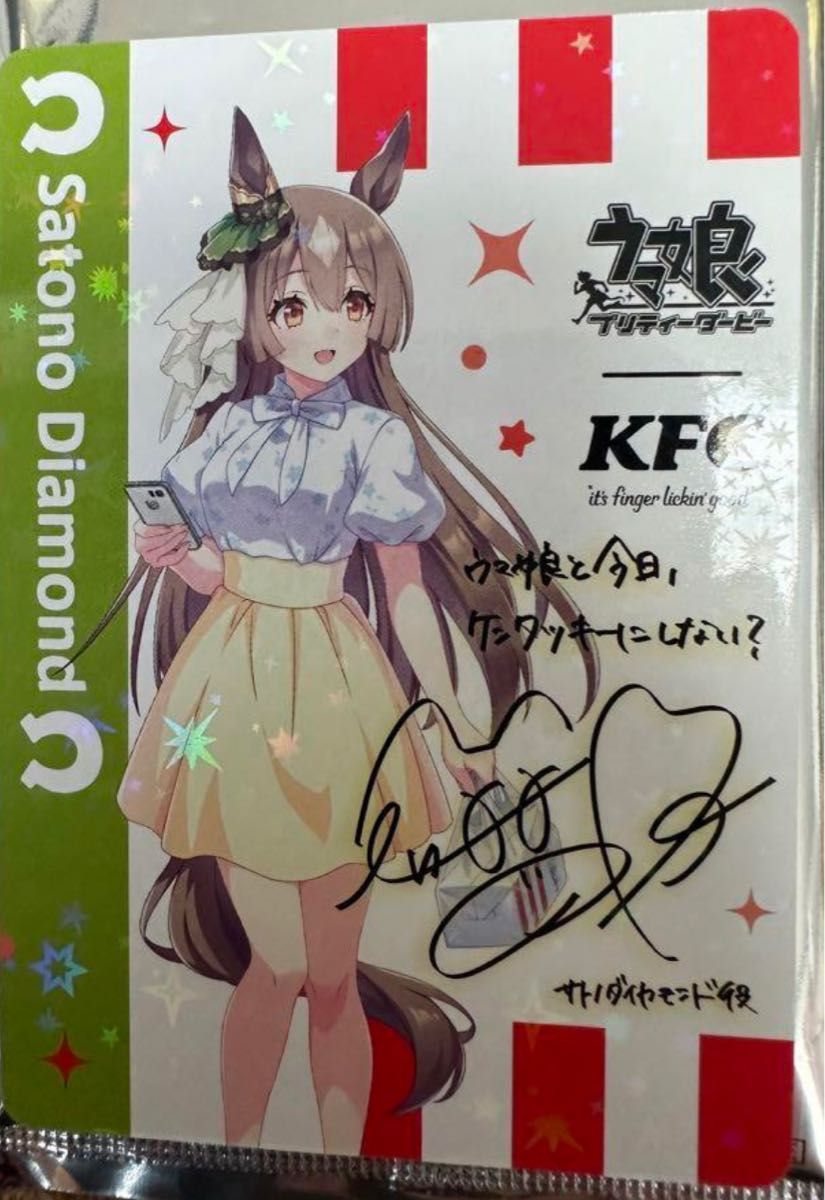 ウマ娘 ケンタッキーコラボ サトノダイヤモンド サイン入り ウマ娘 ケンタッキーコラボ サトノダイヤモンド サイン入り