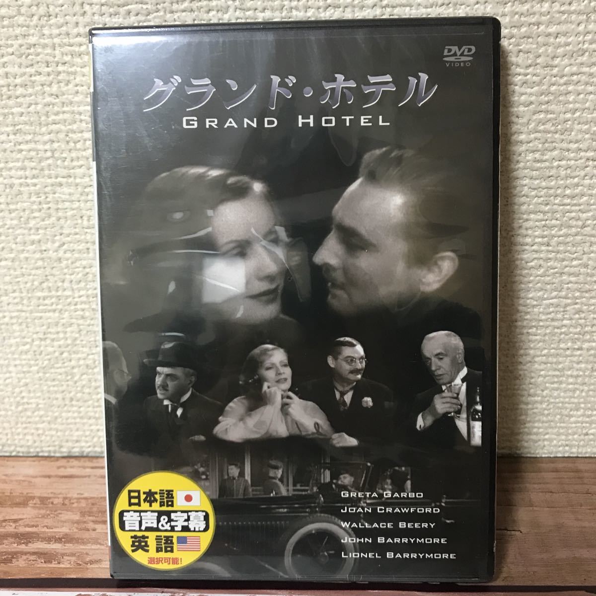 グランド ホテル DVD_画像1