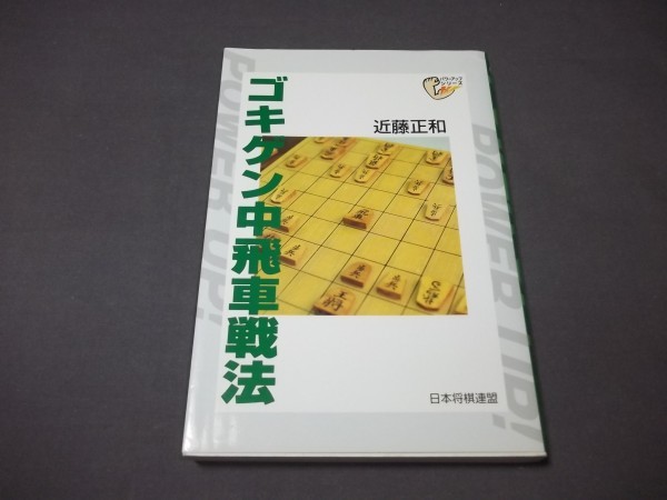 ●「ゴキゲン中飛車戦法」近藤正和　日本将棋連盟　平成14年4刷_画像1