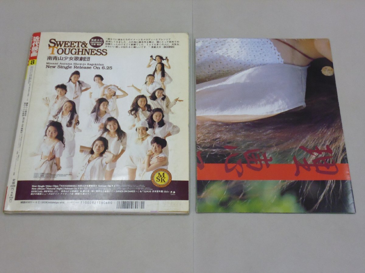近代映画 1993年8月号 KINDAI EIGA ポスター付 SMAP TPD 瀬能 近代映画 1993年8月号 KINDAI EIGA ポスター付 SMAP TPD 瀬能