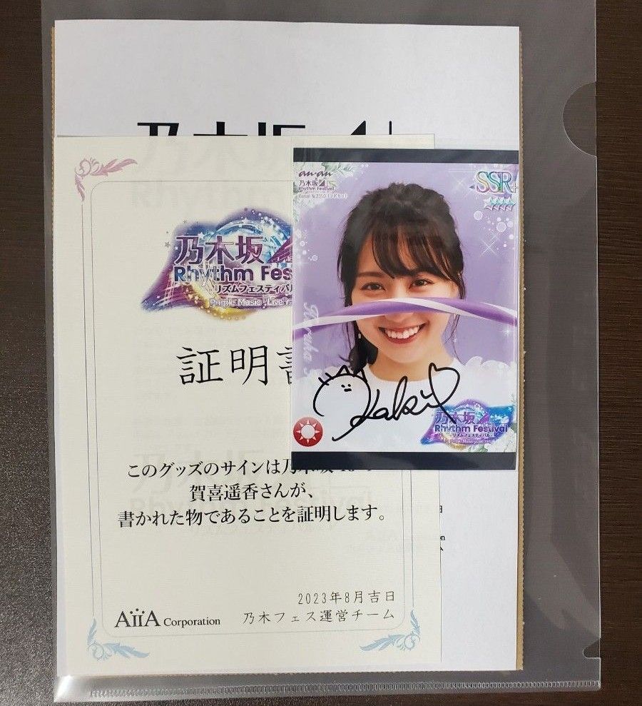 乃木坂46賀喜遥香 直筆サインプロマイド生写真 日向坂46ユニエア 乃木坂46賀喜遥香 直筆サインプロマイド生写真 日向坂46ユニエア