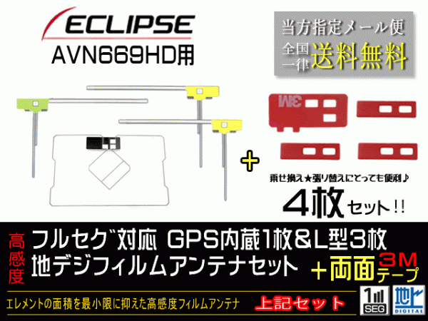 送料無料 両面テープ付き ナビ載せ替え、地デジ 補(bǔ)修 即決価格 新品 イクリプス ナビ GPS一體型フィルム両面setDG12MO274-AVN669HD