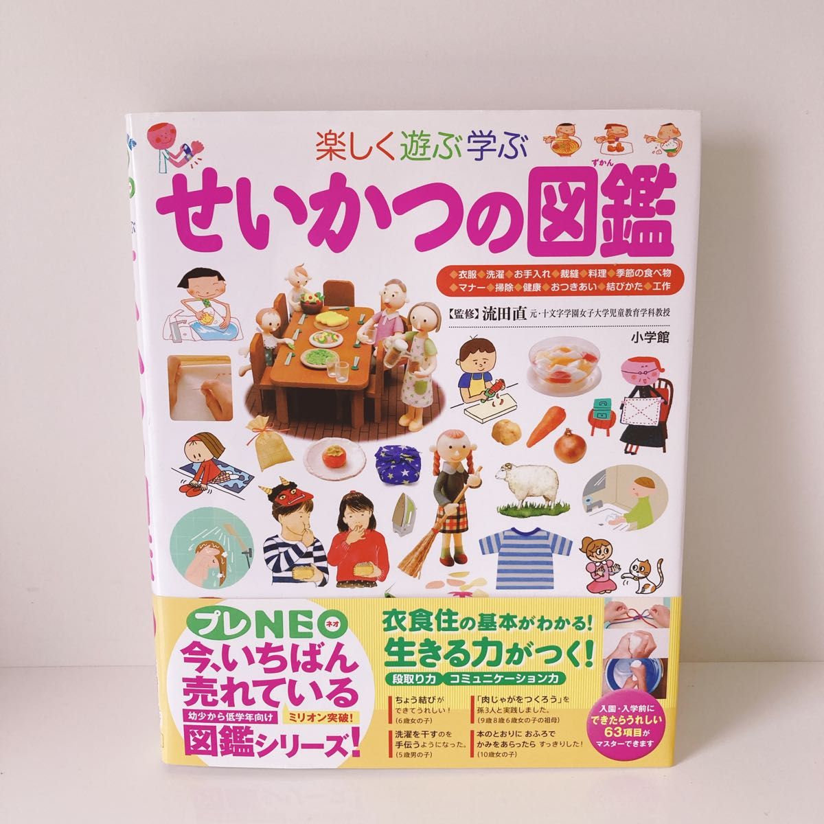 楽しく遊ぶ学ぶせいかつの図鑑 (小学館の子ども図鑑プレNEO 楽しく遊ぶ学ぶせいかつの図鑑 (小学館の子ども図鑑プレNEO