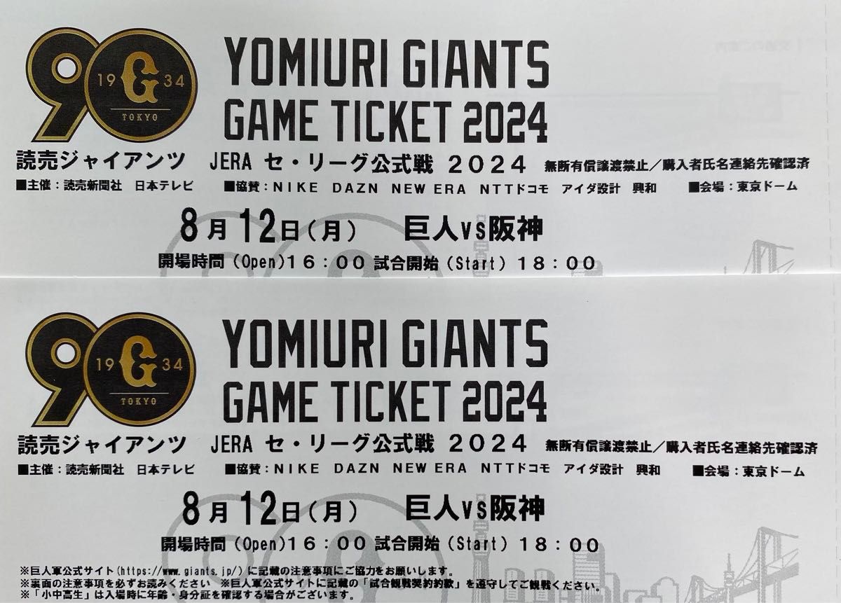 8/12 巨人 読売ジャイアンツvs阪神タイガース チケット 2枚ペア 8/12 巨人 読売ジャイアンツvs阪神タイガース チケット 2枚ペア