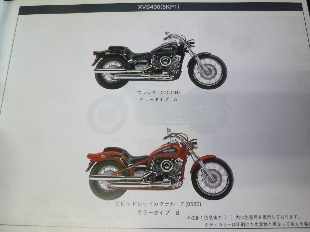 【￥600 即決】ヤマハ XVS400 ドラッグスター　5KP1 / 5KP2型 純正 パーツカタログ 2000年 【当時もの】_画像3