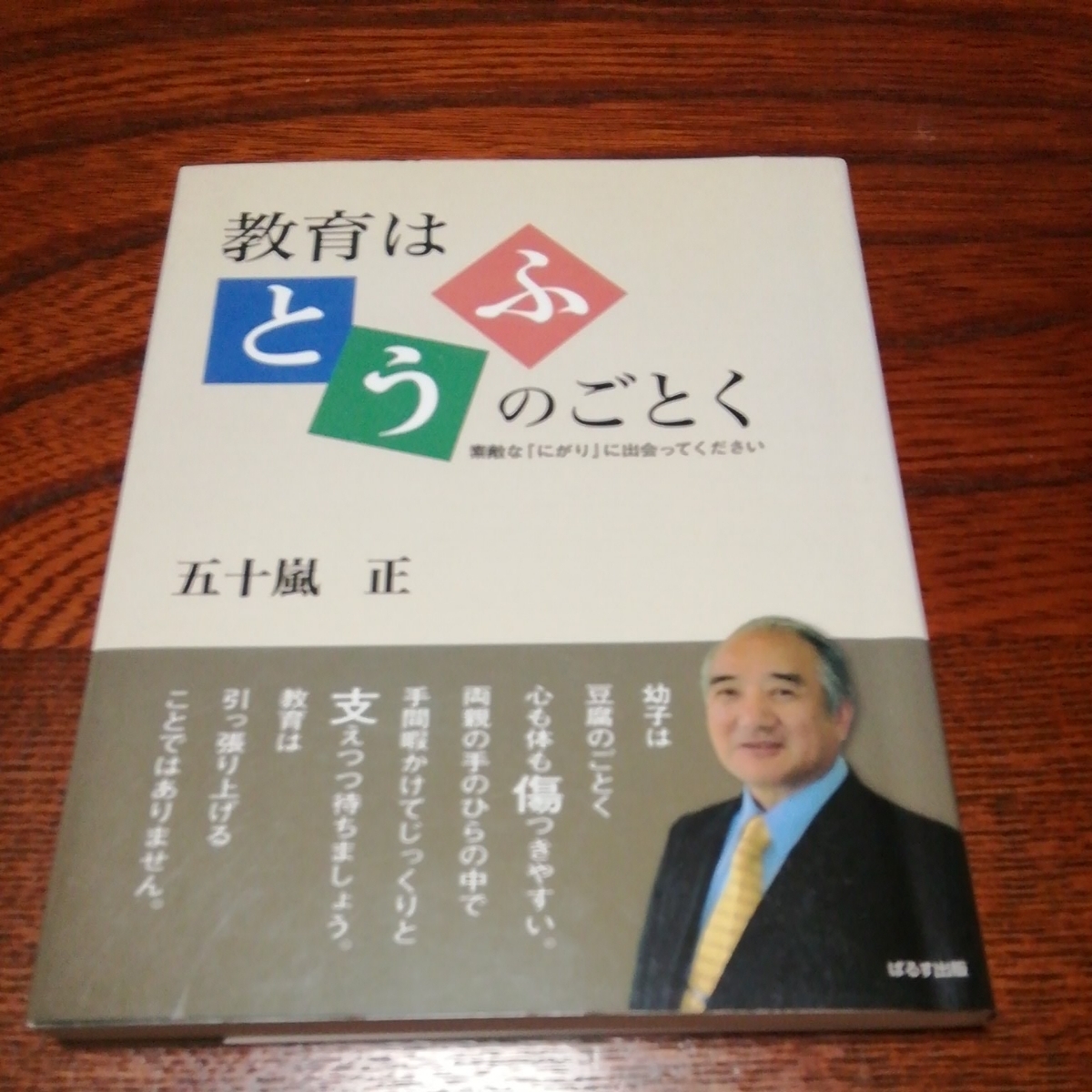 「教育はとうふのごとく」五十嵐正著、ぱるす出版_画像1