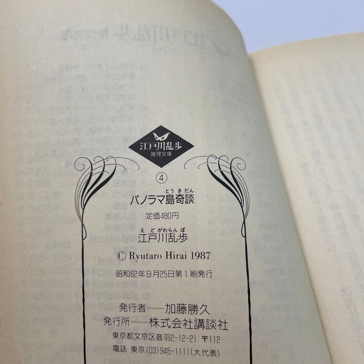 講談社 江戸川乱歩推理文庫 パノラマ島奇談 表紙絵 天野嘉孝 講談社 江戸川乱歩推理文庫 パノラマ島奇談 表紙絵 天野嘉孝