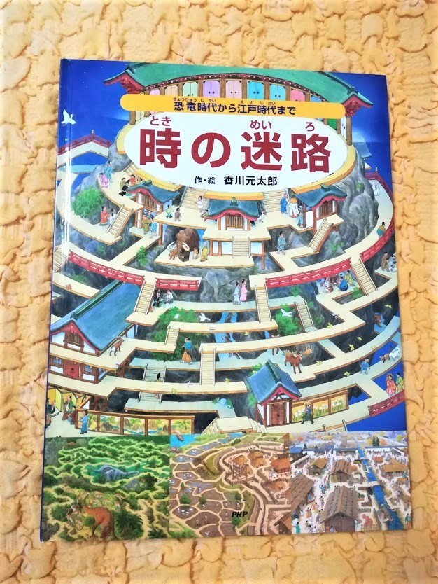 ヤフオク 時の迷路 恐竜時代から江戸時代まで 半額 50 ヤフオク 時の迷路 恐竜時代から江戸時代まで 半額 50