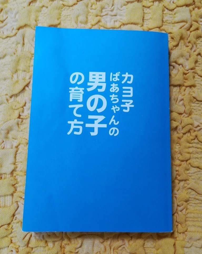 カヨ子ばあちゃんの男の子の育て方★７７％ＯＦＦ★ダイヤモンド社★久保田カヨ子★激安★お買い得★_画像1