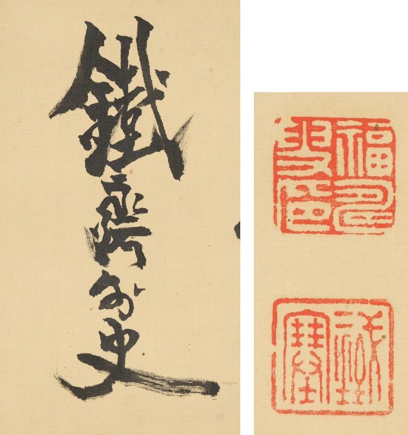 模写 富岡鉄斎 神農図 京都 師:太田垣連月 絹本 掛軸 v232(人物 模写 富岡鉄斎 神農図 京都 師:太田垣連月 絹本 掛軸 v232(人物