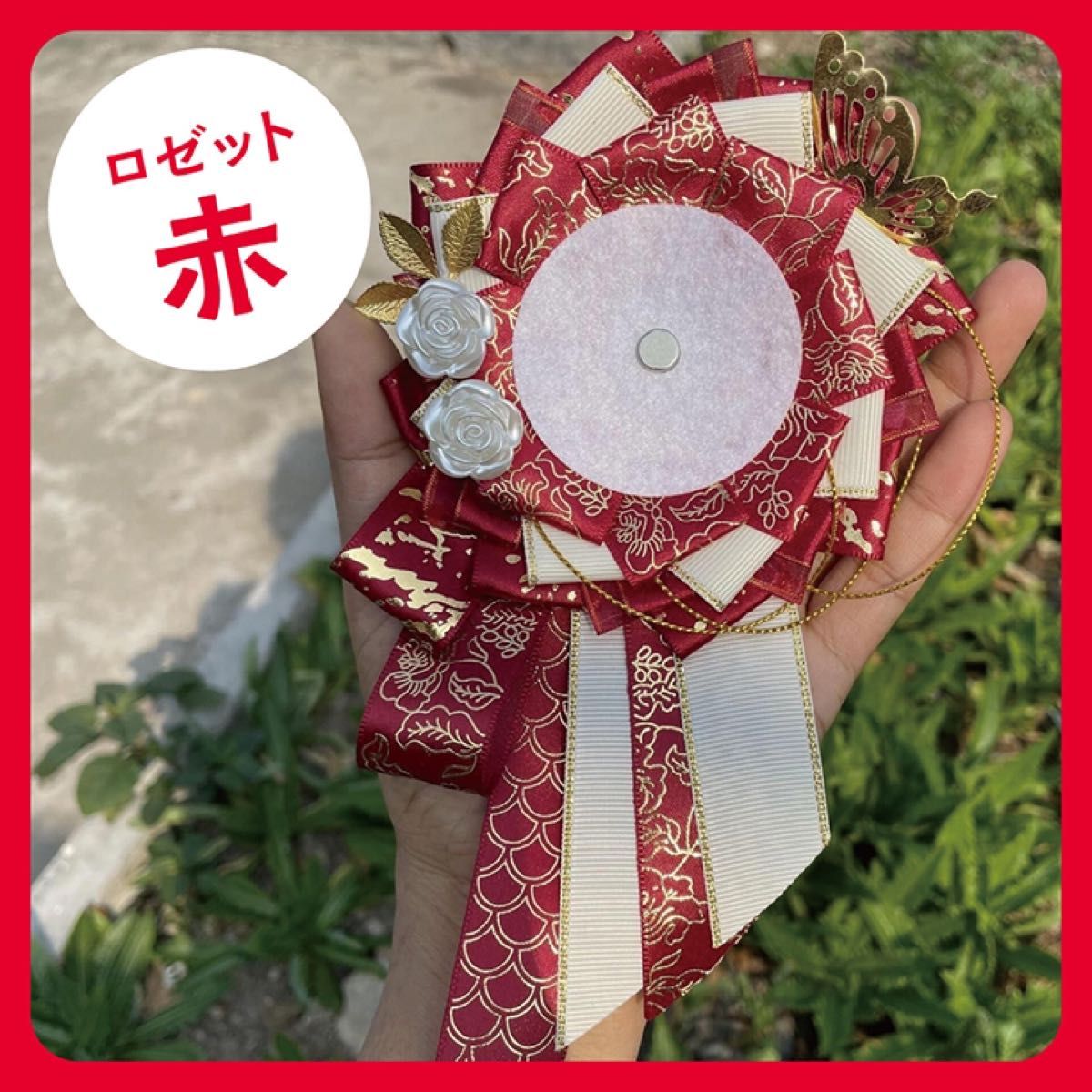 赤 レッド ロゼット 缶バッジ 54mm〜57mm 推し活 痛バ デコ オタ 赤 レッド ロゼット 缶バッジ 54mm〜57mm 推し活 痛バ デコ オタ