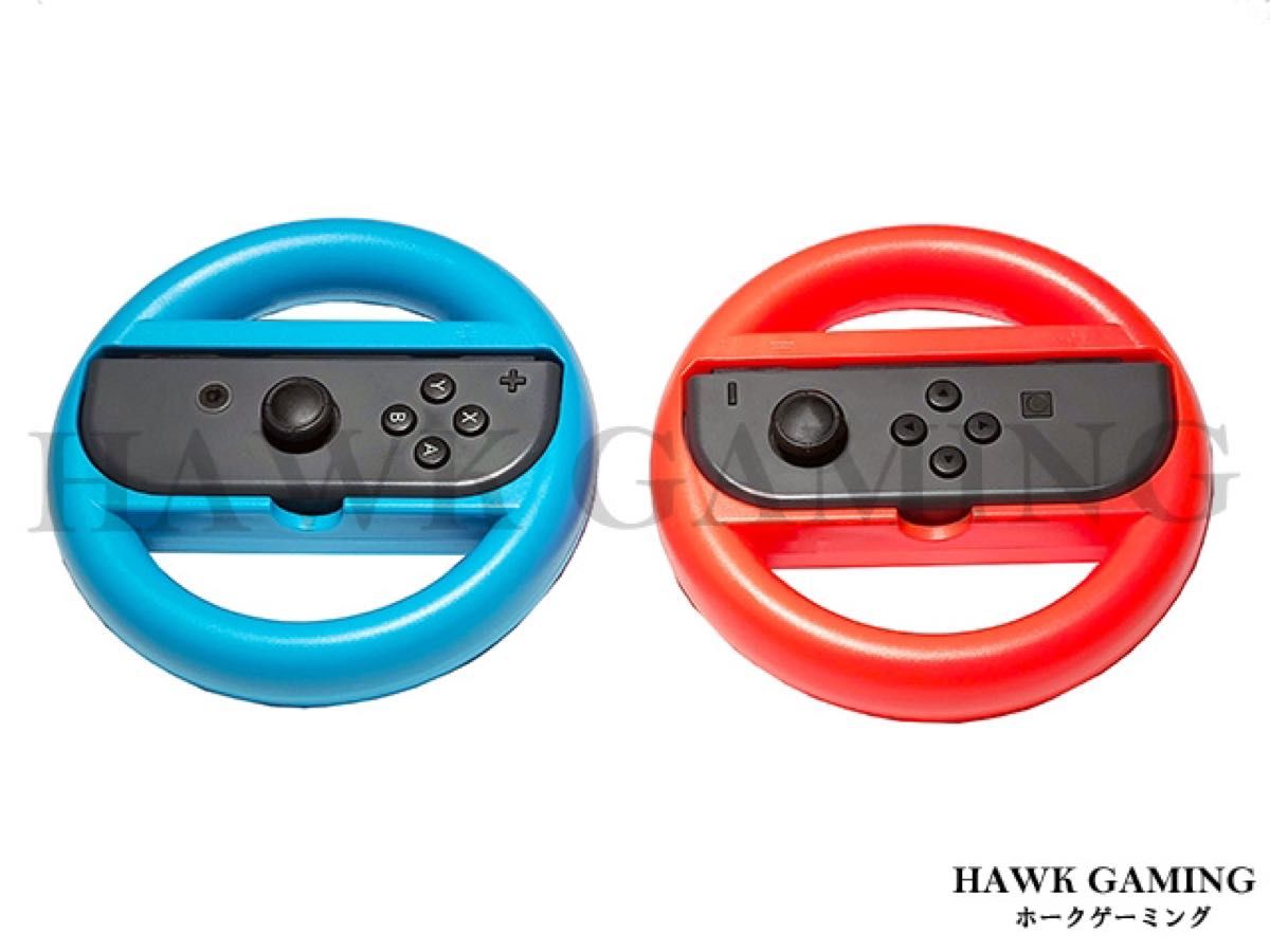 新品任天堂 Switch 青色 赤色 Joy-Con ハンドル マリオカート 新品任天堂 Switch 青色 赤色 Joy-Con ハンドル マリオカート