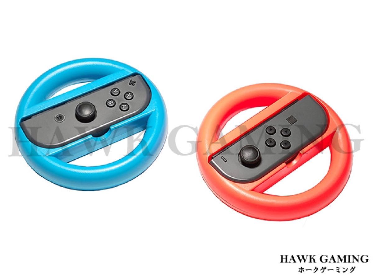 新品任天堂 Switch 青色 赤色 Joy-Con ハンドル マリオカート 新品任天堂 Switch 青色 赤色 Joy-Con ハンドル マリオカート