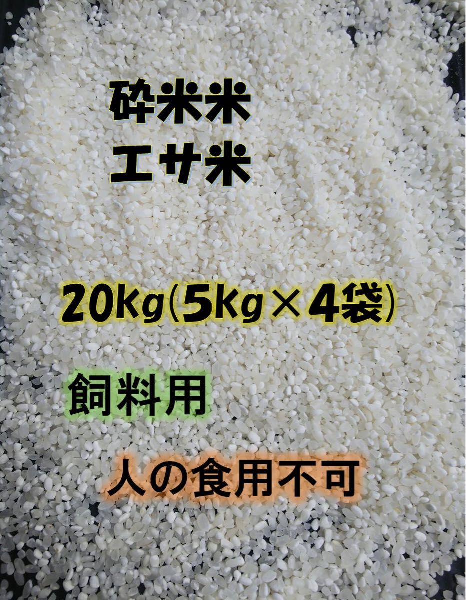 砕米 折れ米 20kg 飼料用米 令和5年産 日本米100% 鳥のエサ 砕米 折れ米 20kg 飼料用米 令和5年産 日本米100% 鳥のエサ