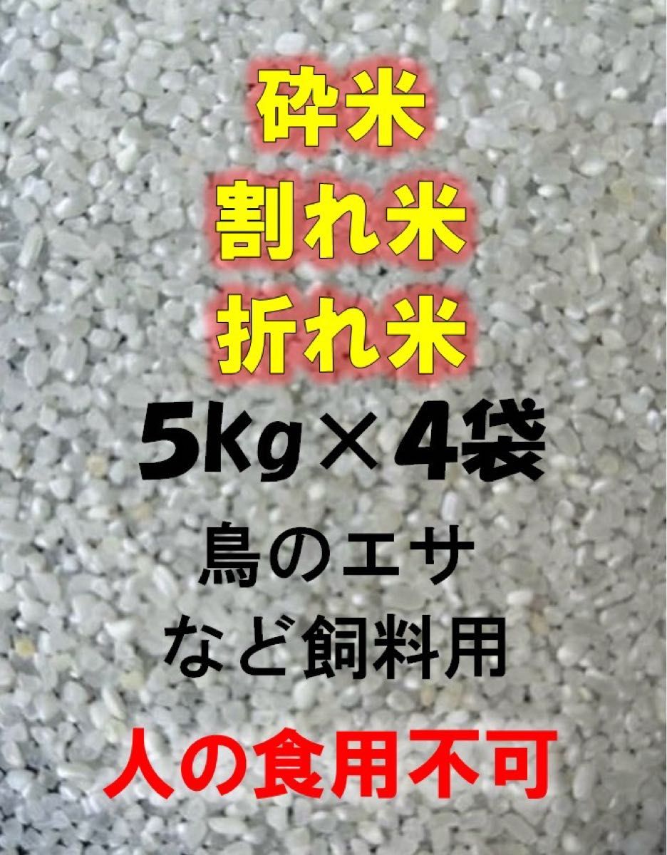砕米 折れ米 20kg 飼料用米 令和5年産 日本米100% 鳥のエサ 砕米 折れ米 20kg 飼料用米 令和5年産 日本米100% 鳥のエサ