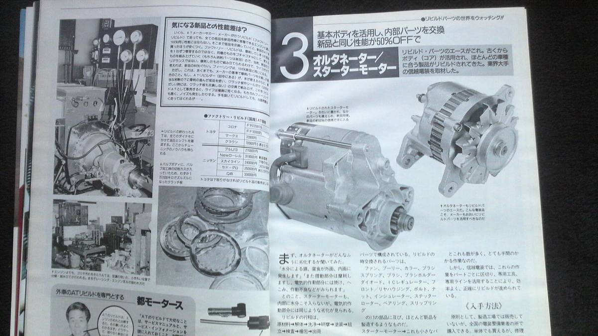 ☆　オートメカニック　リサイクルパーツ活用術　平成5年4月8日発行 26年位前の雑誌 管理番67B ☆_画像3