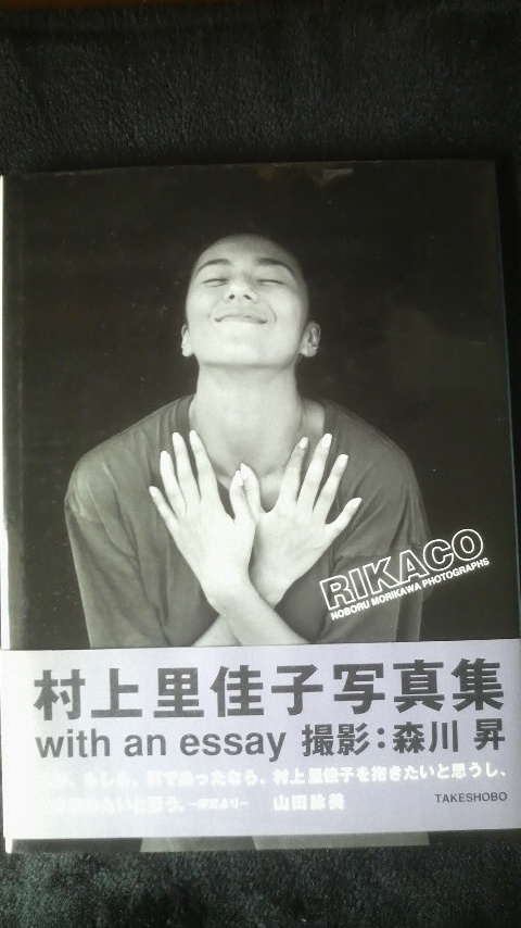 ☆☆☆　村上里佳子写真集　with an essay 撮影：森川　昇 　管理番号65k　☆☆☆_画像1