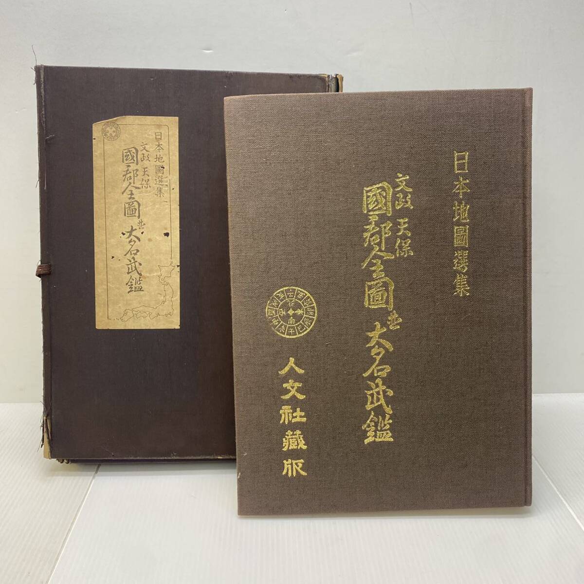 人文社蔵版 日本地図選集 文政 天保 国郡全図 並 大名武鑑 大型 人文社蔵版 日本地図選集 文政 天保 国郡全図 並 大名武鑑 大型