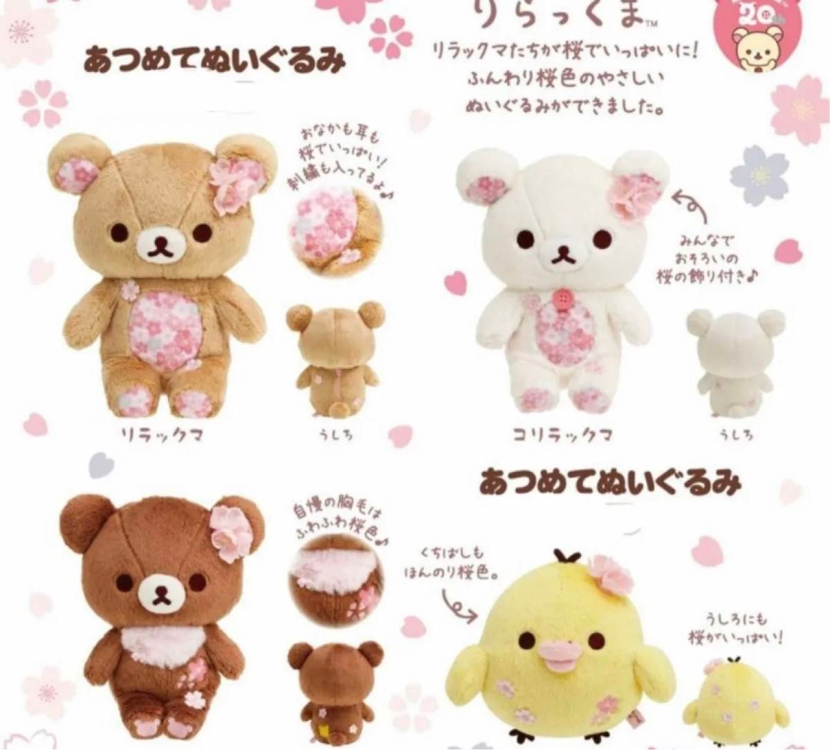 リラックマストア あつめてぬいぐるみ さくら チャイロイコグマ リラックマストア あつめてぬいぐるみ さくら チャイロイコグマ
