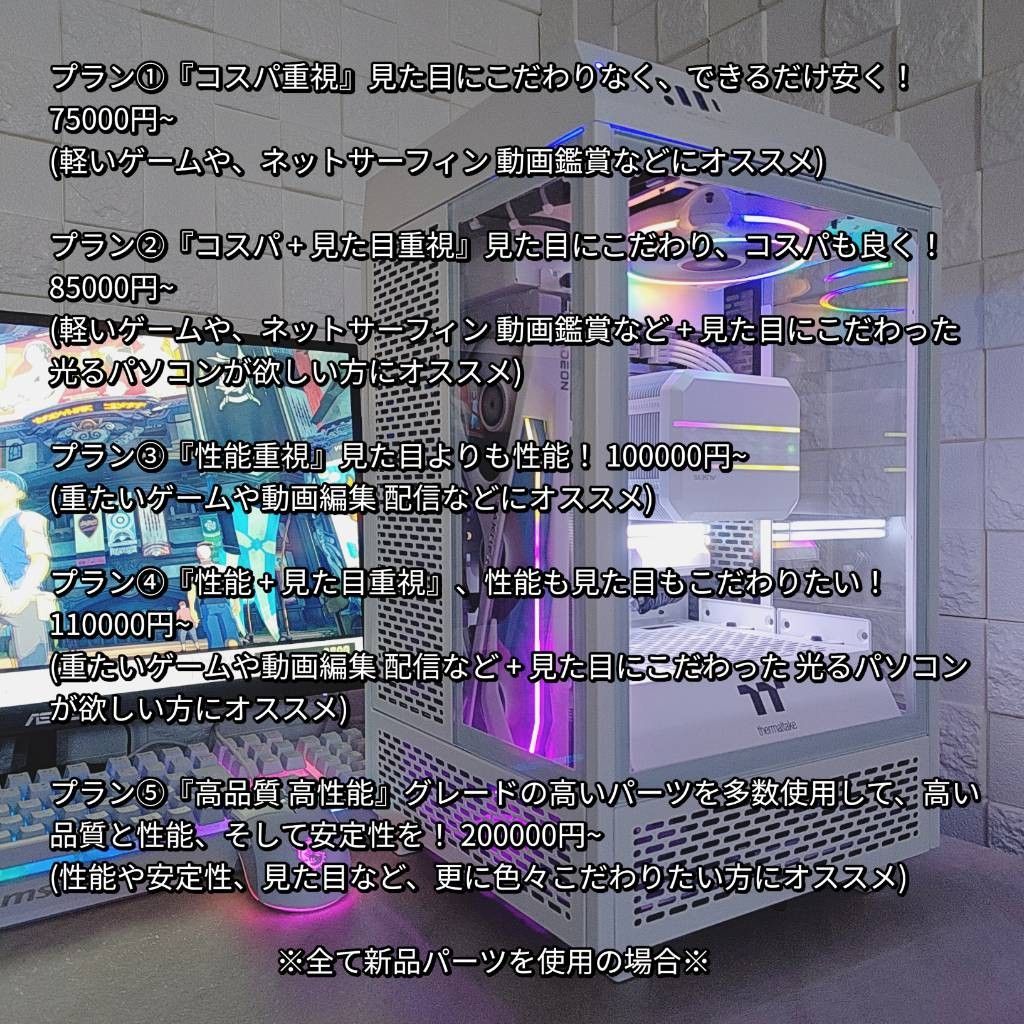 オリジナルPC お見積り】『ゲーミングPC作成』組立代行 オリジナルPC お見積り】『ゲーミングPC作成』組立代行