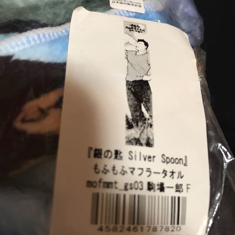 銀の匙 Silver Spoon もふもふマフラータオル 駒場一郎 グッズ 公式 タオル_画像1