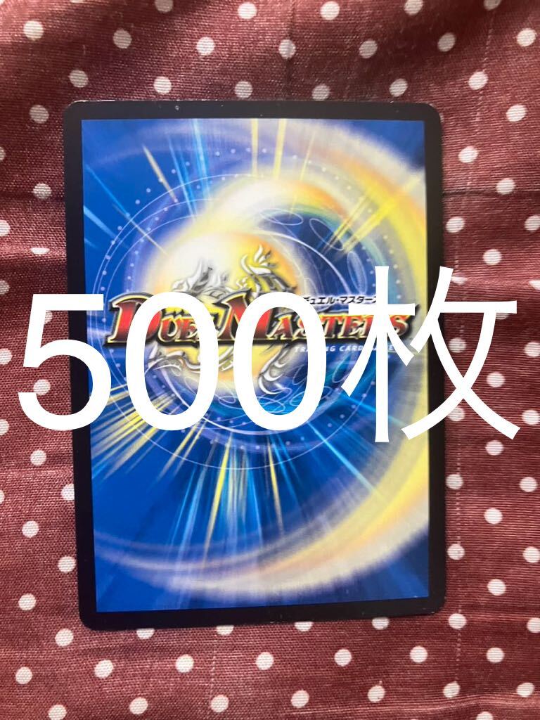 デュエルマスターズ デュエマ カード約500枚まとめ売り 引退品 デュエルマスターズ デュエマ カード約500枚まとめ売り 引退品