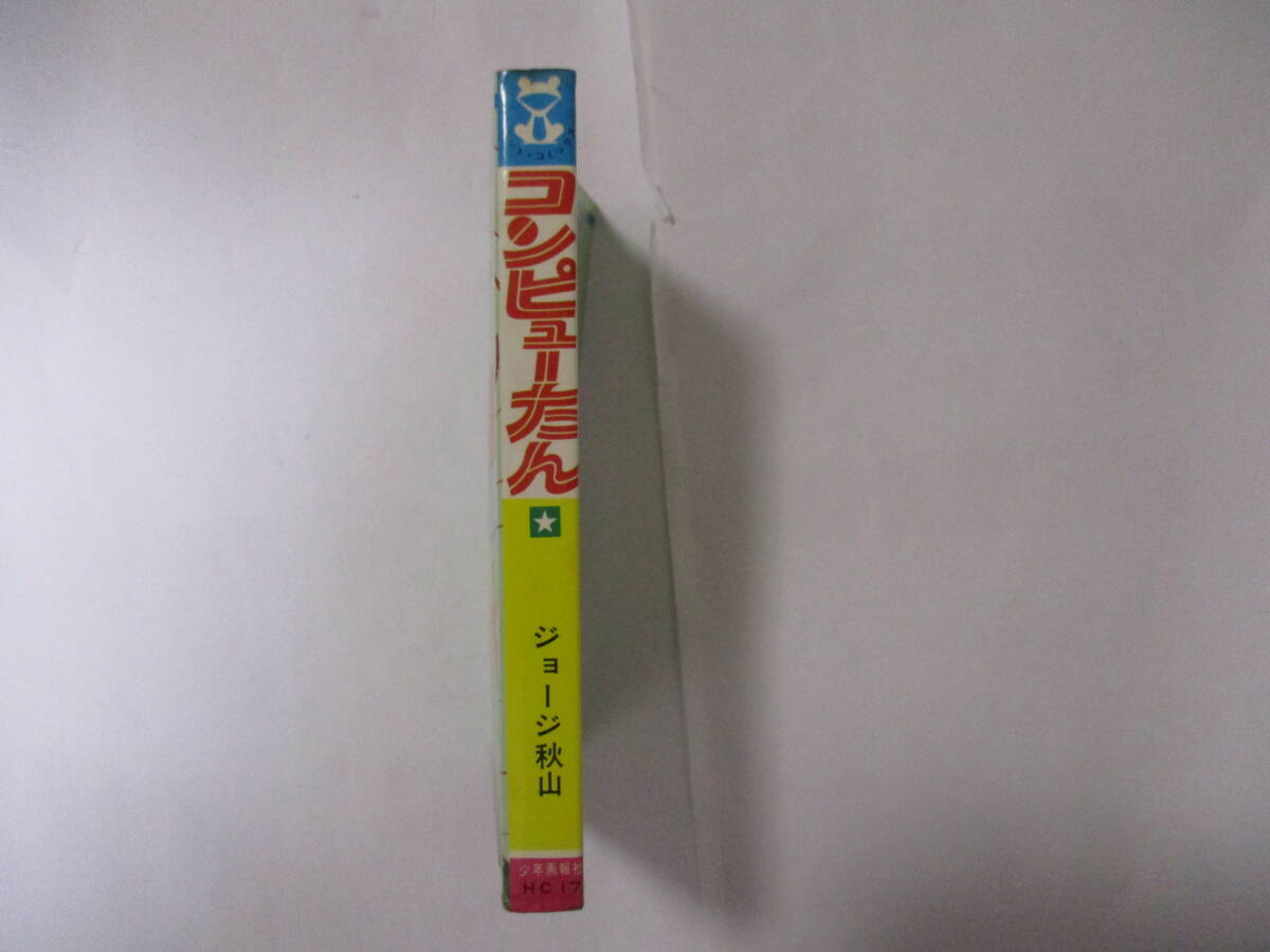 ジョージ秋山 コンピューたん 少年画報社 ヒットコミックス 初版 ジョージ秋山 コンピューたん 少年画報社 ヒットコミックス 初版