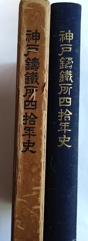 「神戸鋳鐵所四拾年史」昭和31年　同編集室編　写真・史資料多数掲載