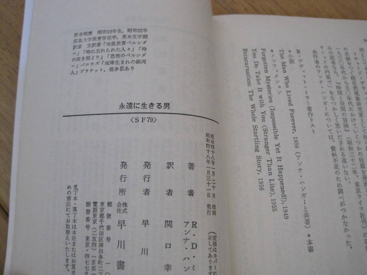 ハヤカワSF文庫79「 永遠に生きる男」R・D・ミラー＆A・ハンガー_画像4