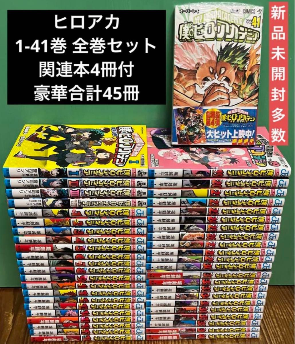 僕のヒーローアカデミア ヒロアカ 1〜41巻 全巻セット+4冊 合計 僕のヒーローアカデミア ヒロアカ 1〜41巻 全巻セット+4冊 合計