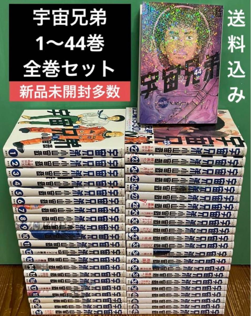 宇宙兄弟 1〜44巻 全巻セット 新品シュリンク未開封多数 漫画 本 宇宙兄弟 1〜44巻 全巻セット 新品シュリンク未開封多数 漫画 本