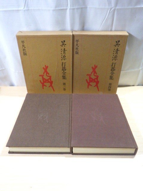 希少】呉清源 打碁全集 全四巻 初版