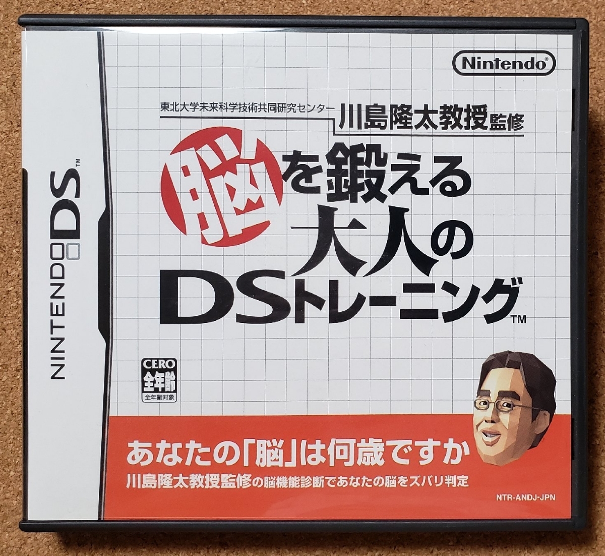 Nintendo　任天堂 脳を鍛える大人のDSトレーニング DSソフト_画像1