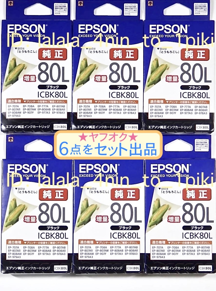 ★送料無料★ エプソン純正インク《増量 80L》 黒６点セット（ICBK80L ×６）インクカートリッジ（とうもろこし） EPSON　新品/箱入/未開封