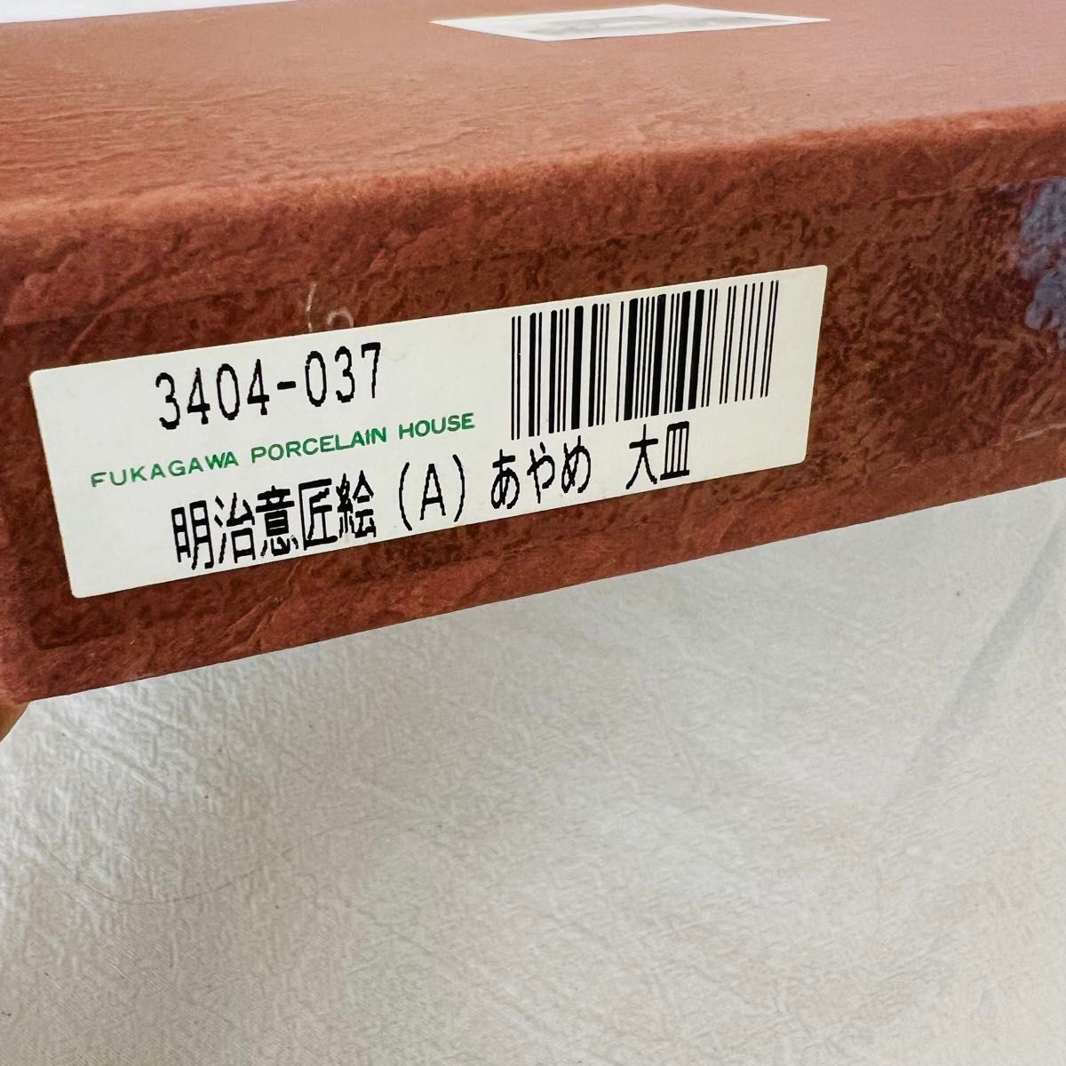 深川製磁 有田焼 明治意匠絵 あやめ 大皿 プレート 八角皿 八角 深川製磁 有田焼 明治意匠絵 あやめ 大皿 プレート 八角皿 八角