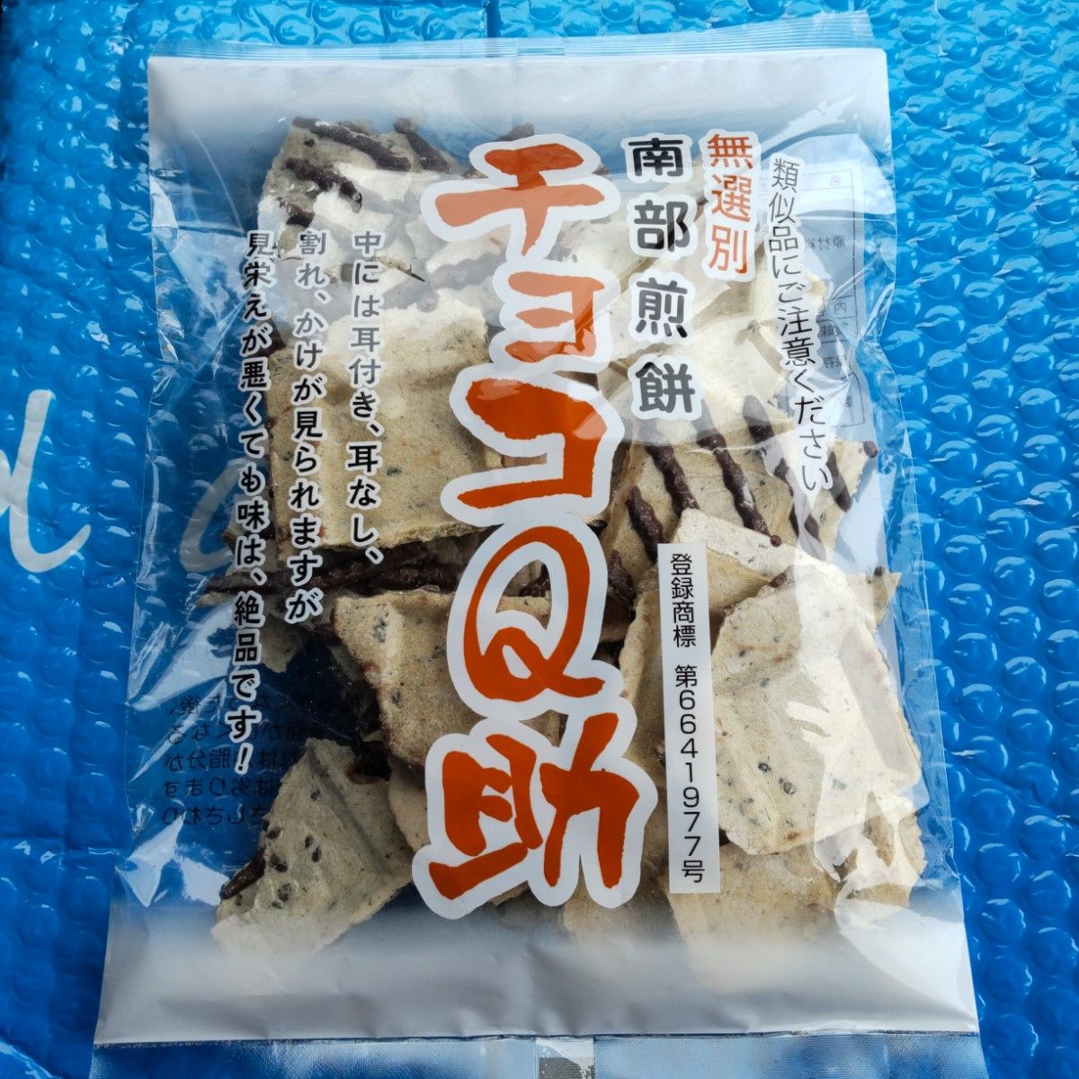 南部せんべい しんぼり チョコQ助 1袋 白いチョコQ助 1袋 食べ 南部せんべい しんぼり チョコQ助 1袋 白いチョコQ助 1袋 食べ