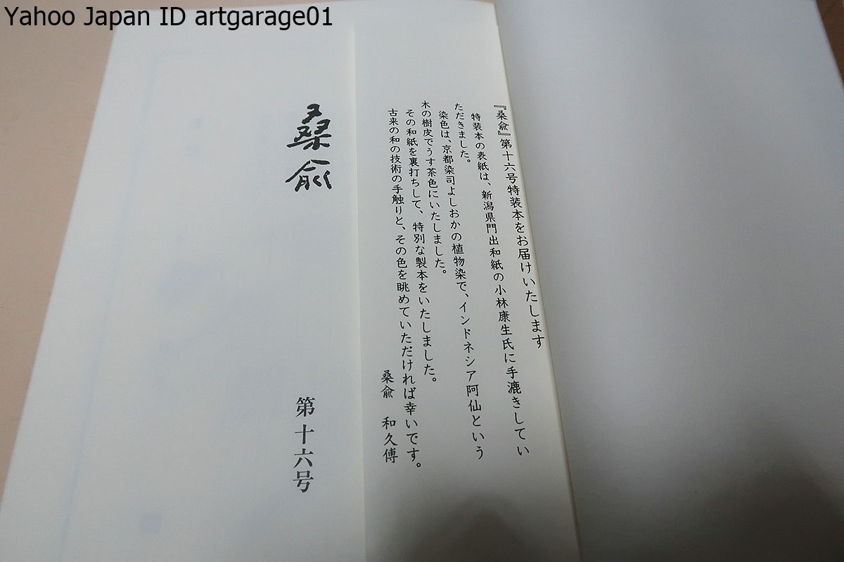 桑兪・そうゆ・創刊号含む12冊/色川大吉・安野光雅・石牟礼道子・池内紀・渡辺淳一・石川九楊・福岡伸一・加賀乙彦・宮本輝・中江有里_画像5