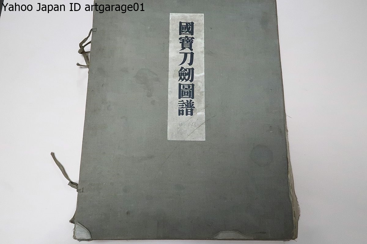 国宝刀剣図譜・古刀新刀・太刀・短刀等・163図版/非売品/昭和13年/本間順治・刀剣鑑定では右に出るものがいないと言われた刀剣界の大御所_画像1