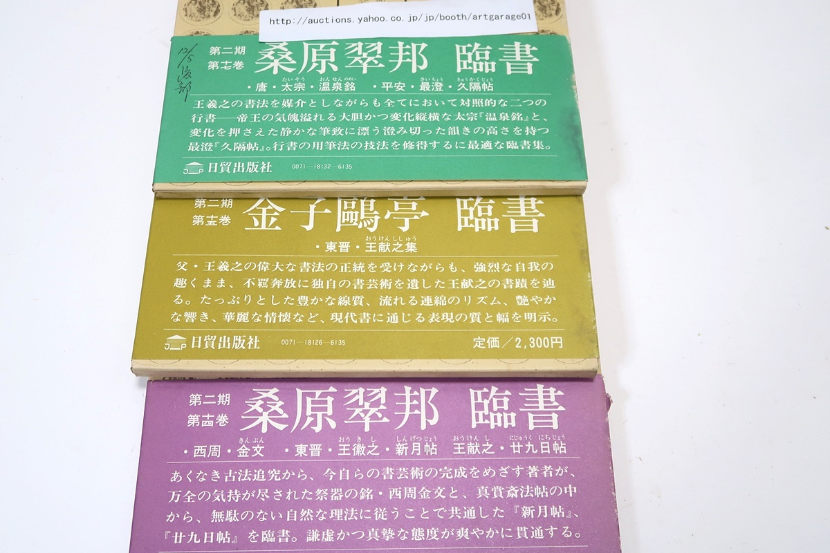 古碑帖臨書精選23冊/手島右卿・金子鴎亭・桑原翠邦・比田井南谷・ 古碑帖臨書精選23冊/手島右卿・金子鴎亭・桑原翠邦・比田井南谷・