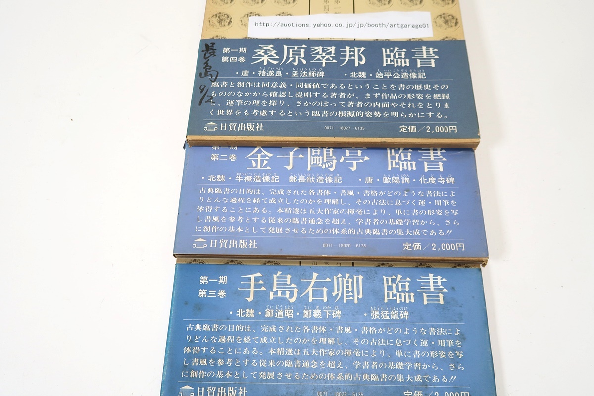 古碑帖臨書精選23冊/手島右卿・金子鴎亭・桑原翠邦・比田井南谷・ 古碑帖臨書精選23冊/手島右卿・金子鴎亭・桑原翠邦・比田井南谷・