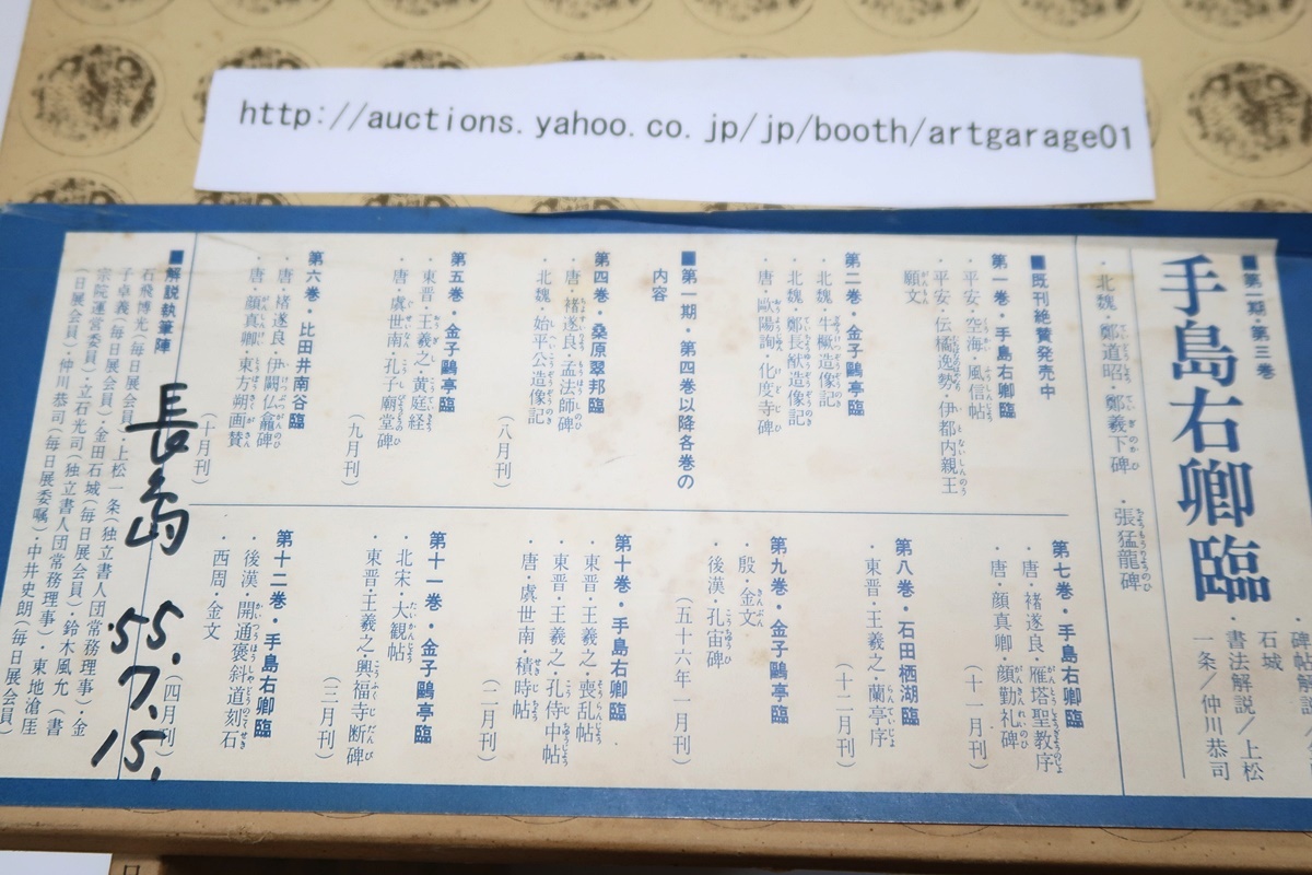 古碑帖臨書精選23冊/手島右卿・金子鴎亭・桑原翠邦・比田井南谷・ 古碑帖臨書精選23冊/手島右卿・金子鴎亭・桑原翠邦・比田井南谷・