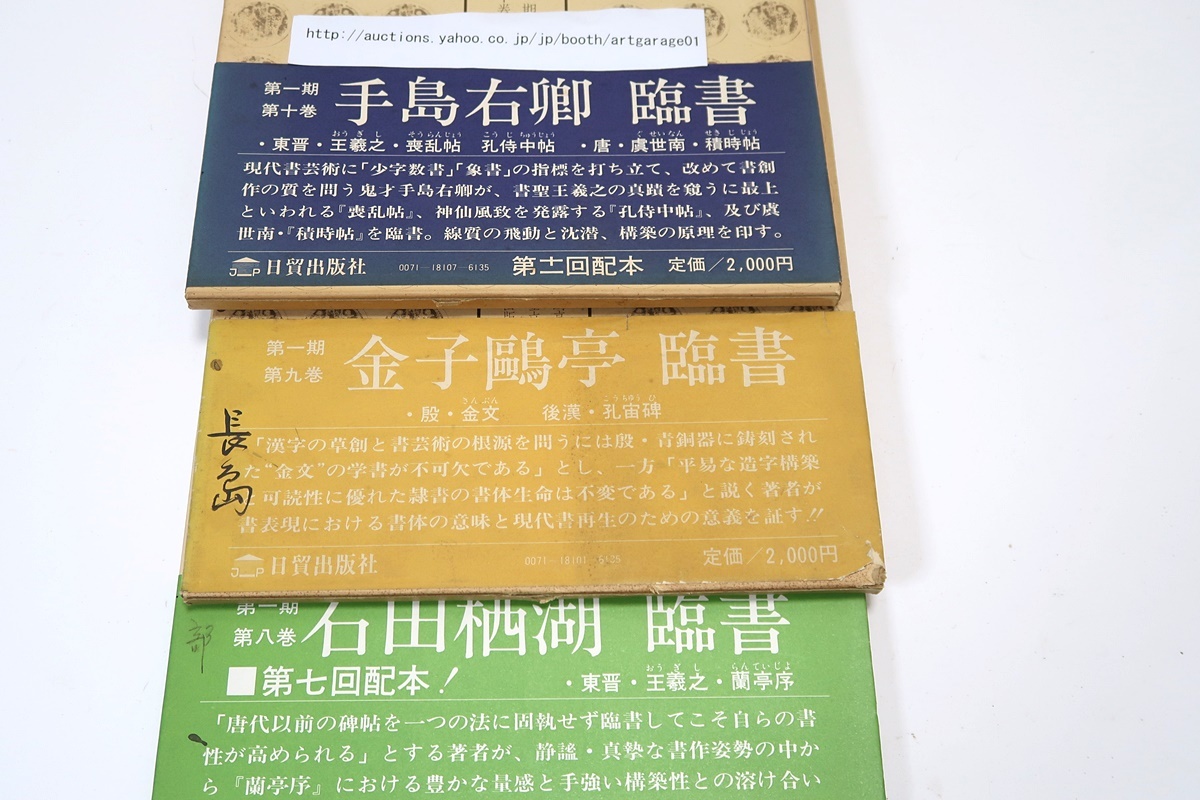 古碑帖臨書精選23冊/手島右卿・金子鴎亭・桑原翠邦・比田井南谷・ 古碑帖臨書精選23冊/手島右卿・金子鴎亭・桑原翠邦・比田井南谷・